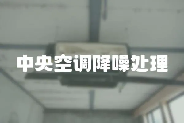 中央空調降噪處理