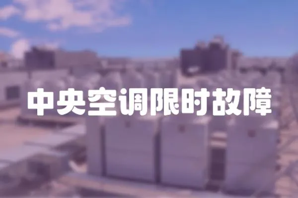 中央空調限時故障