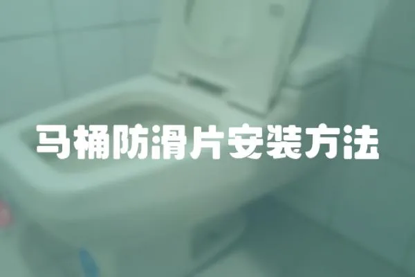 馬桶防滑片安裝方法