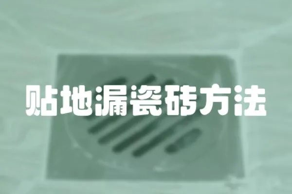 貼地漏瓷磚方法