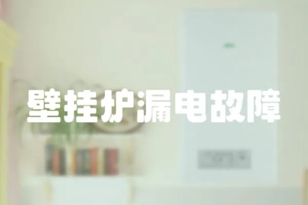 壁掛爐漏電故障