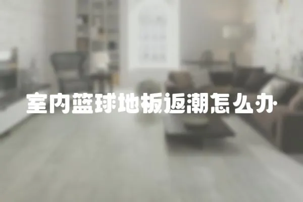 室內(nèi)籃球地板返潮怎么辦