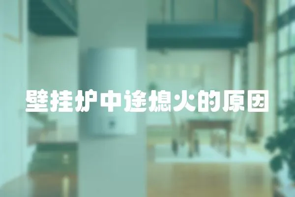壁掛爐中途熄火的原因