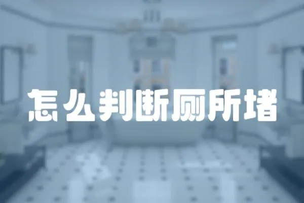 怎么判斷廁所堵