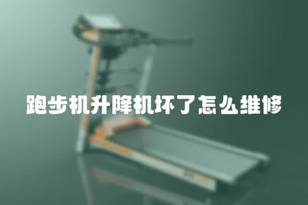 跑步機升降機壞了怎么維修