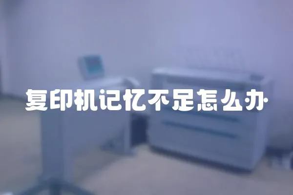復(fù)印機(jī)記憶不足怎么辦