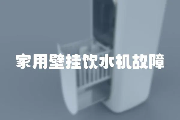 家用壁掛飲水機故障