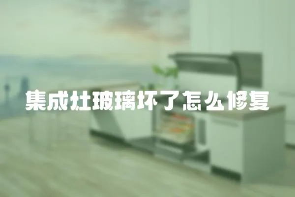 集成灶玻璃壞了怎么修復