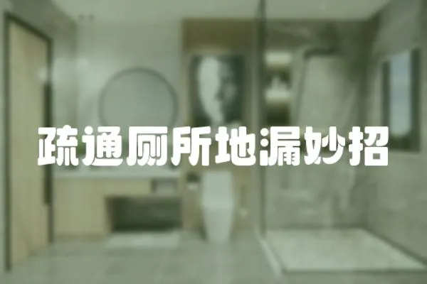 疏通廁所地漏妙招