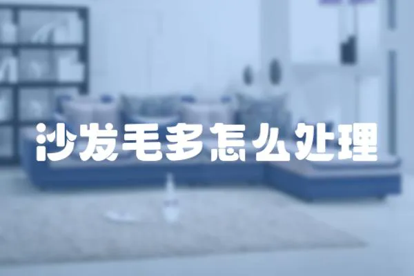 沙發(fā)毛多怎么處理