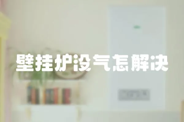 壁掛爐沒氣怎解決