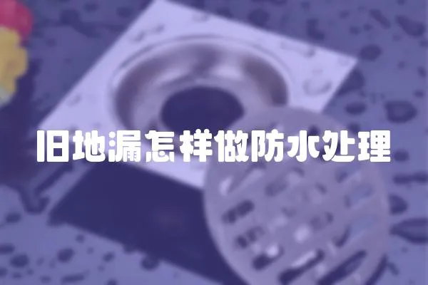 舊地漏怎樣做防水處理