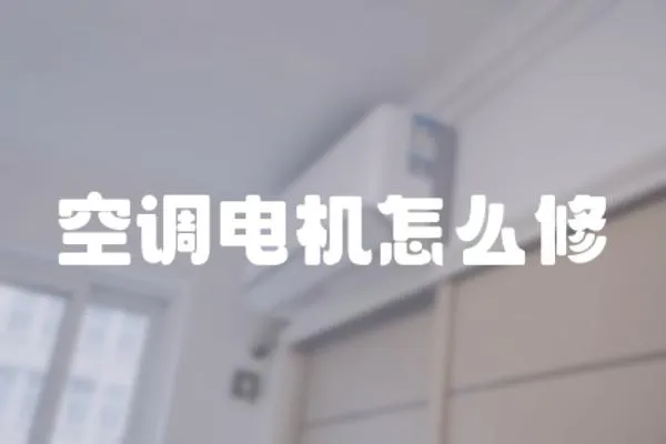 空調(diào)電機怎么修