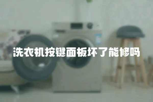 洗衣機按鍵面板壞了能修嗎