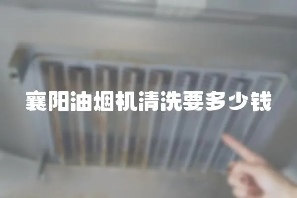 襄陽油煙機清洗要多少錢