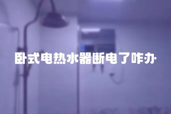臥式電熱水器斷電了咋辦