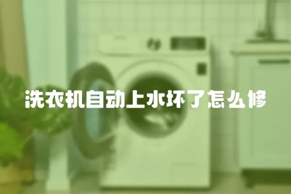 洗衣機自動上水壞了怎么修