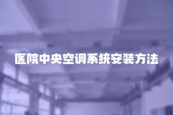 醫院中央空調系統安裝方法
