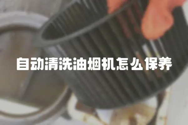 自動清洗油煙機怎么保養