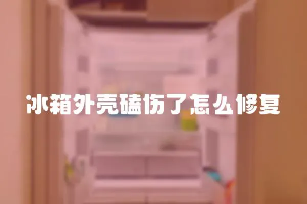 冰箱外殼磕傷了怎么修復(fù)