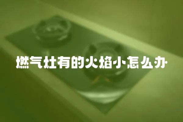 燃氣灶有的火焰小怎么辦