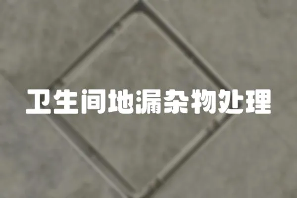 衛生間地漏雜物處理