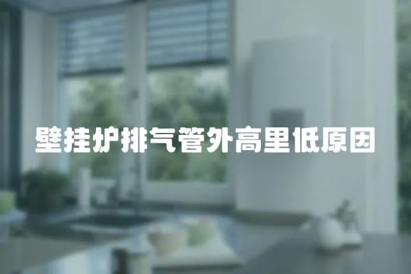 壁掛爐排氣管外高里低原因