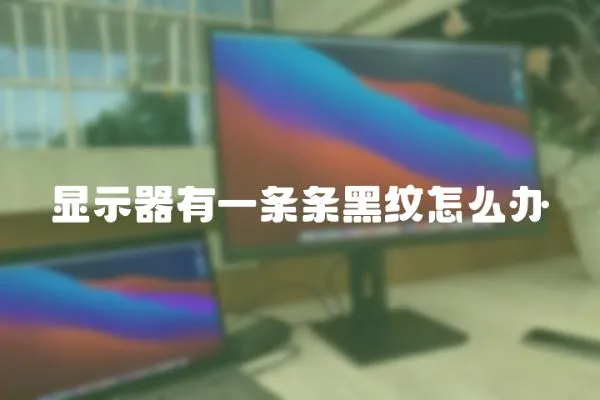 顯示器有一條條黑紋怎么辦