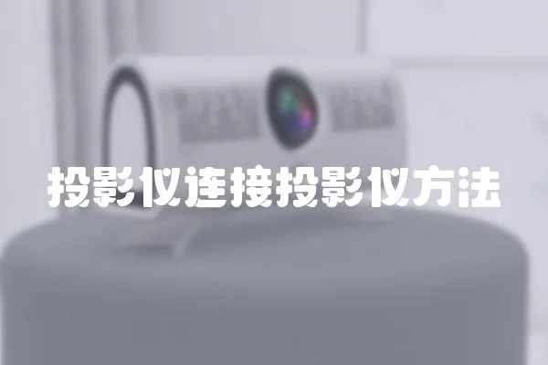 投影儀連接投影儀方法