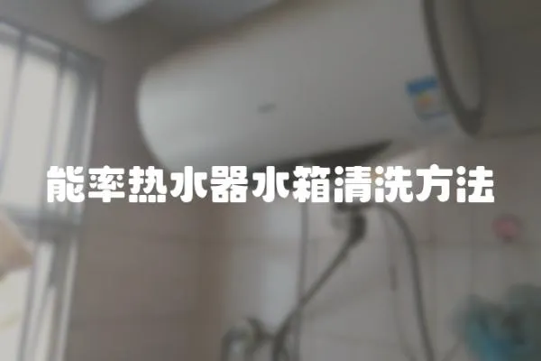 能率熱水器水箱清洗方法