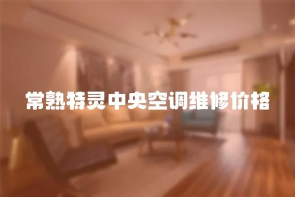 常熟特靈中央空調(diào)維修價(jià)格