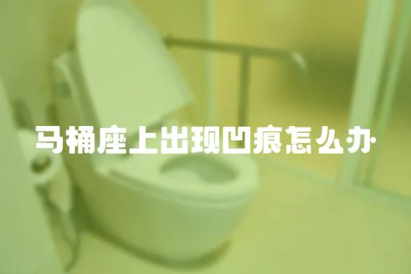 馬桶座上出現凹痕怎么辦