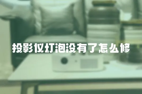 投影儀燈泡沒有了怎么修