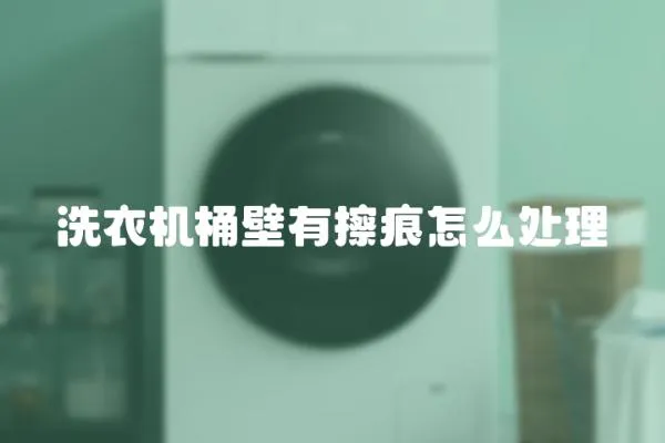 洗衣機桶壁有擦痕怎么處理