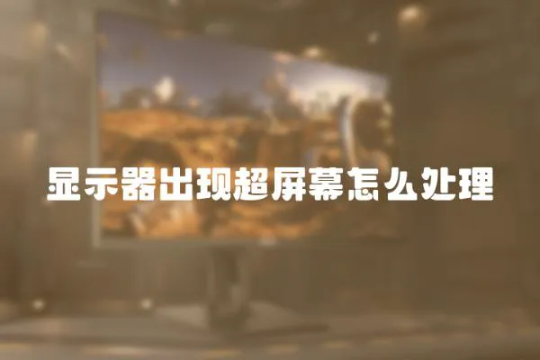 顯示器出現超屏幕怎么處理