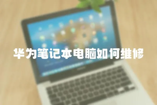 華為筆記本電腦如何維修