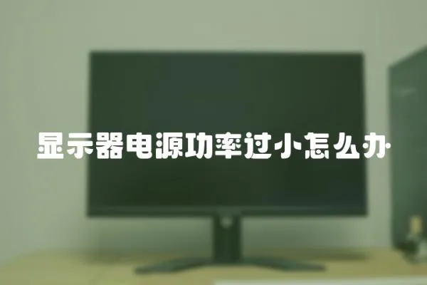 顯示器電源功率過小怎么辦