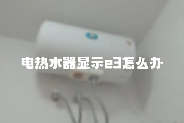 電熱水器顯示e3怎么辦