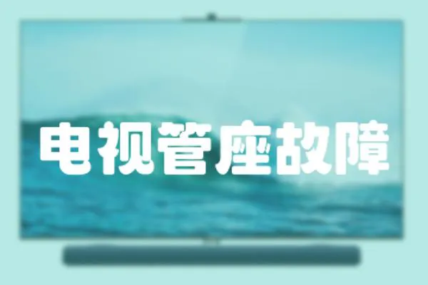 電視管座故障