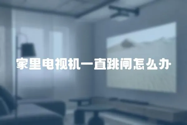 家里電視機一直跳閘怎么辦