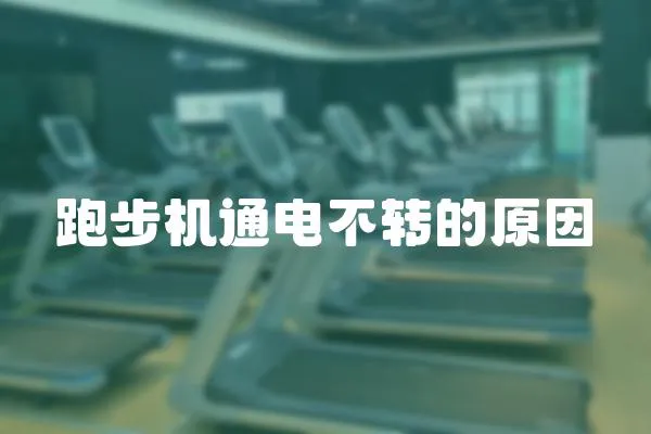 跑步機(jī)通電不轉(zhuǎn)的原因