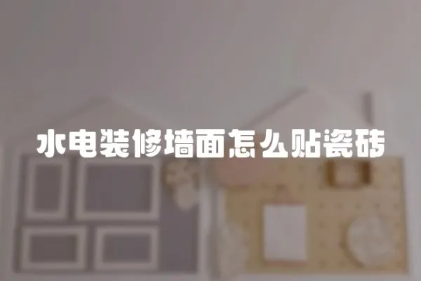 水電裝修墻面怎么貼瓷磚