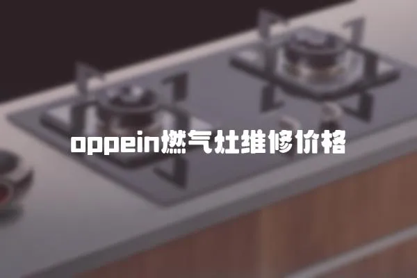 oppein燃氣灶維修價格