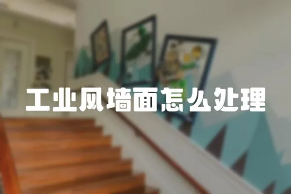 工業風墻面怎么處理