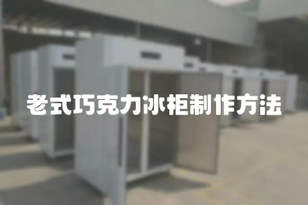 老式巧克力冰柜制作方法