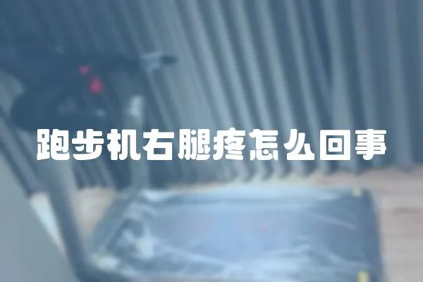 跑步機右腿疼怎么回事