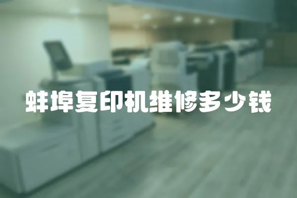 蚌埠復印機維修多少錢