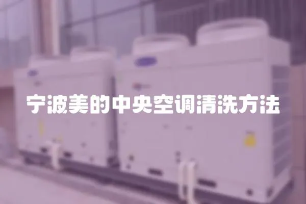 寧波美的中央空調清洗方法