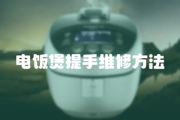電飯煲提手維修方法