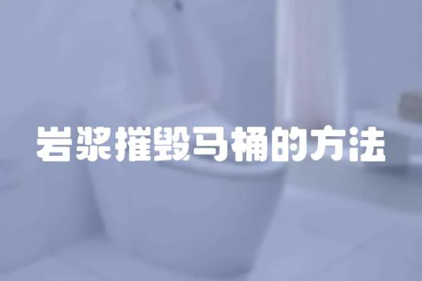 巖漿摧毀馬桶的方法